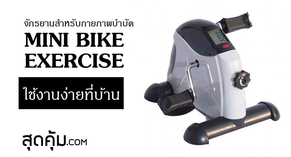 จักรยานไฟฟ้า สำหรับกายภาพบำบัด MINI BIKE EXERCISE